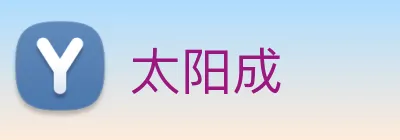 太阳成 logo